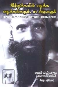 தமிழ்மணி எழுதிய இந்துக்களின் பழக்க வழக்கங்களும் சடங்குகளும் - Book Cover