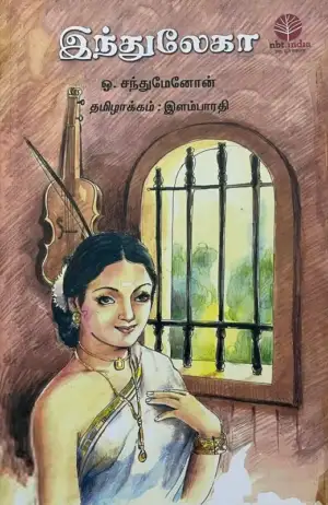 ஓ. சந்து மேனன் எழுதிய இந்துலேகா - Book Cover