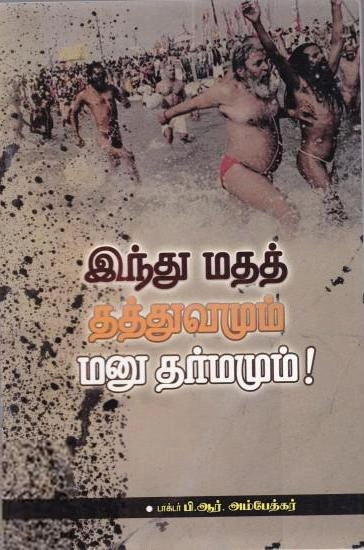 டாக்டர் பி.ஆர். அம்பேத்கர் எழுதிய இந்துமதத் தத்துவமும் மனுதர்மமும் - Book Cover