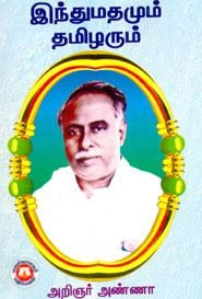 அறிஞர் அண்ணா எழுதிய இந்துமதமும் தமிழரும் - Book Cover