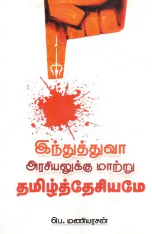 பெ. மணியரசன் எழுதிய இந்துத்துவா அரசியலுக்கு மாற்று தமிழ்த்தேசியமே - Book Cover
