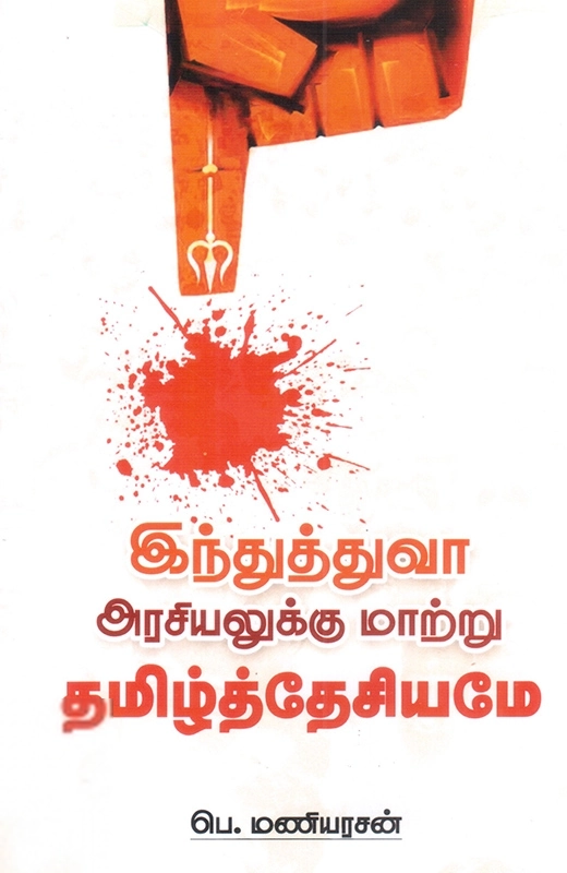 பெ. மணியரசன் எழுதிய இந்துத்துவா அரசியலுக்கு மாற்று தமிழ்த்தேசியமே - Book Cover