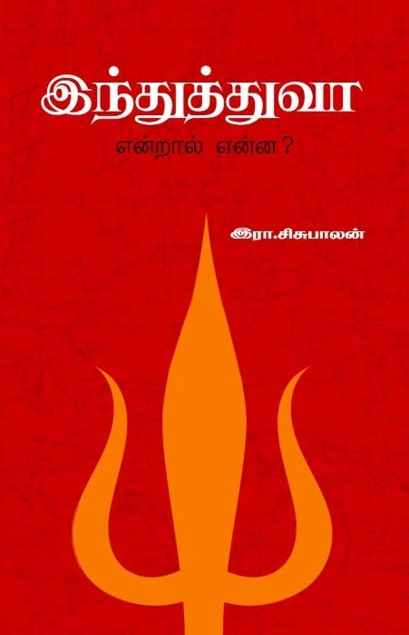 இரா. சிசுபாலன் எழுதிய இந்துத்துவா என்றால் என்ன? - Book Cover