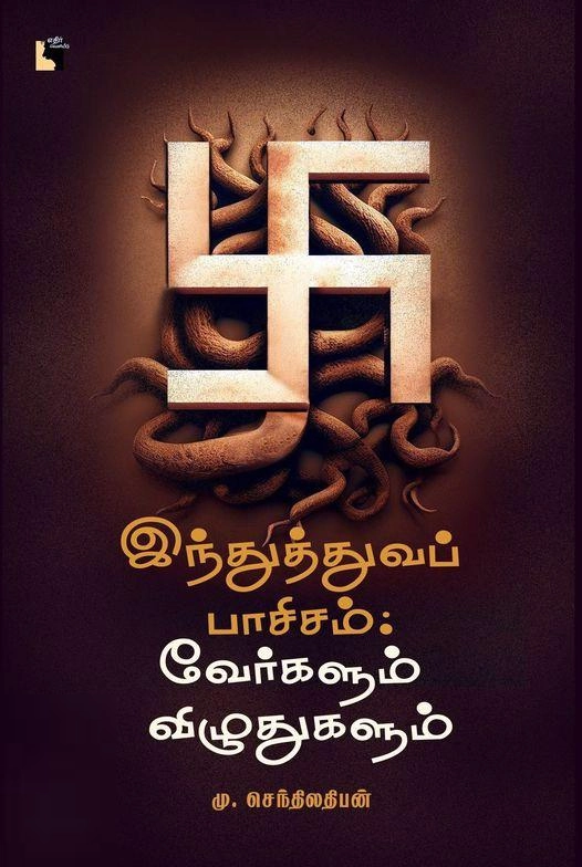 மு. செந்திலதிபன் எழுதிய இந்துத்துவப் பாசிசம்: வேர்களும் விழுதுகளும் - Book Cover