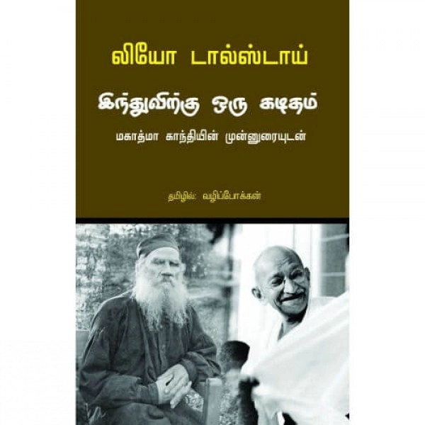 லியோ டால்ஸ்டாய் எழுதிய இந்துவுக்கு ஒரு கடிதம் - Book Cover