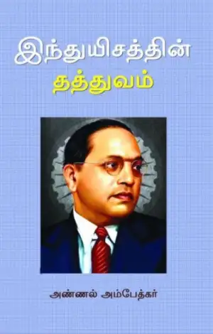 டாக்டர் பி.ஆர். அம்பேத்கர் எழுதிய இந்துயிசத்தின் தத்துவம் - Book Cover