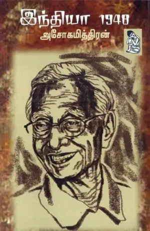 அசோகமித்திரன் எழுதிய இந்தியா 1948 - Book Cover
