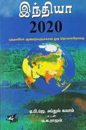 ஏ. பி. ஜே. அப்துல் கலாம் எழுதிய இந்தியா 2020 - Book Cover