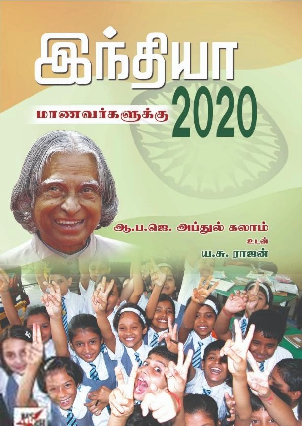 ஏ. பி. ஜே. அப்துல் கலாம் எழுதிய இந்தியா 2020 - மாணவர்களுக்கு - Book Cover