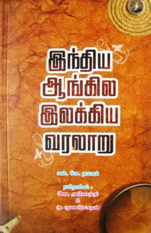 எம். கே. நாயக் எழுதிய இந்திய ஆங்கில இலக்கிய வரலாறு - Book Cover
