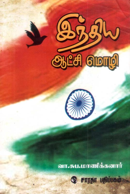 வ. சுப. மாணிக்கனார் எழுதிய இந்திய ஆட்சி மொழி - Book Cover