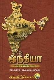 கோ. சுப்பிரமணியன் எழுதிய இந்தியா: அன்று முதல் இன்று வரை - Book Cover