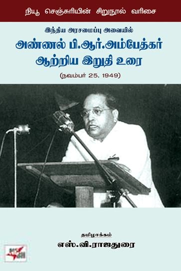 டாக்டர் பி.ஆர். அம்பேத்கர் எழுதிய இந்திய அரசமைப்பு அவையில் அண்ணல் பி.ஆர்.அம்பேத்கர் ஆற்றிய இறுதி உரை - Book Cover