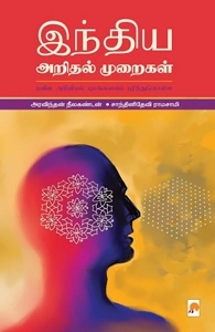 அரவிந்தன் நீலகண்டன் எழுதிய இந்திய அறிதல் முறைகள் - Book Cover