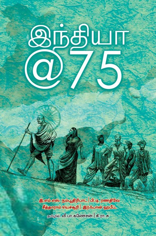 வீ. பா. கணேசன்,கி.ரா.சு எழுதிய இந்தியா @ 75 - Book Cover