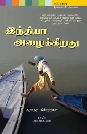 Anand Giridharadas எழுதிய இந்தியா அழைக்கிறது - Book Cover