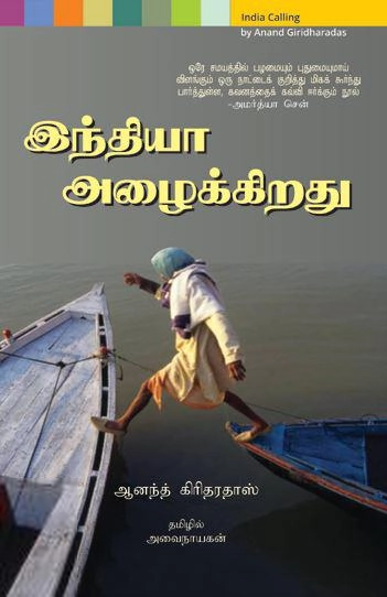 Anand Giridharadas எழுதிய இந்தியா அழைக்கிறது - Book Cover