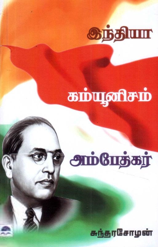 சுந்தரசோழன் எழுதிய இந்தியா கம்யூனிசம் அம்பேத்கர் - Book Cover