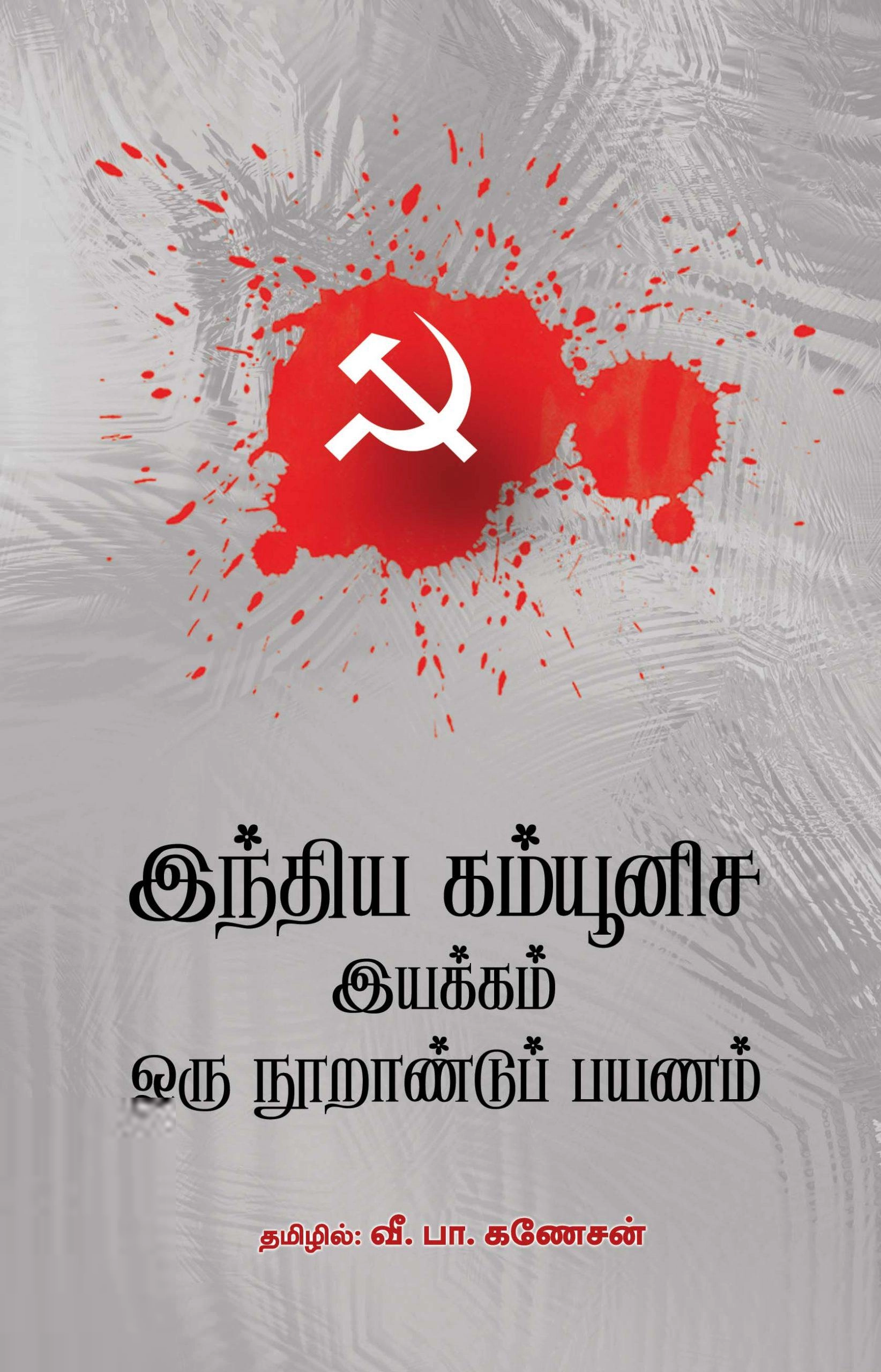 வீ. பா. கணேசன் எழுதிய இந்திய கம்யூனிச இயக்கம் ஒரு நூறாண்டுப் பயணம் - Book Cover