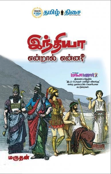 மருதன் எழுதிய இந்தியா என்றால் என்ன? - Book Cover