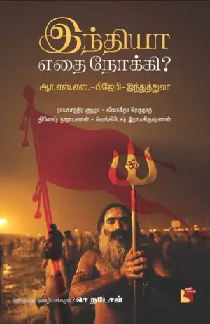 ராமச்சந்திர குஹா எழுதிய இந்தியா எதை நோக்கி? - Book Cover