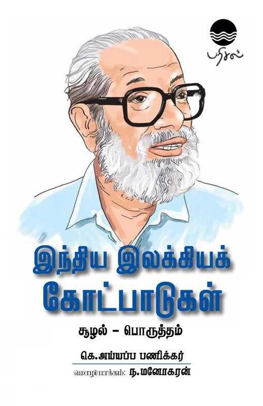 கெ. அய்யப்ப பணிக்கர் எழுதிய இந்திய இலக்கியக் கோட்பாடுகள் - Book Cover