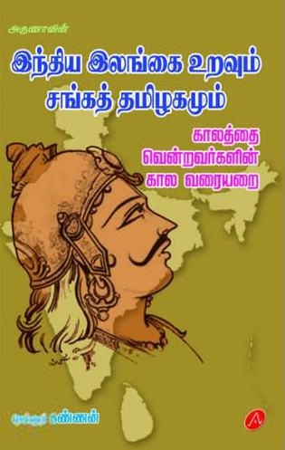 அருணா பப்ளிகேஷன்ஸ் எழுதிய இந்திய இலங்கை உறவும் சங்கத் தமிழகமும் - Book Cover