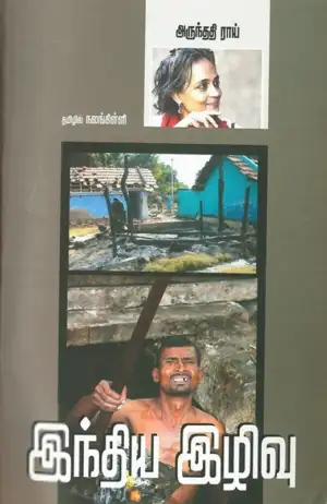 அருந்ததிராய் எழுதிய இந்திய இழிவு - Book Cover