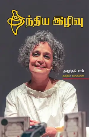 அருந்ததிராய் எழுதிய இந்திய இழிவு (ஈரோடை வெளியீடு) - Book Cover