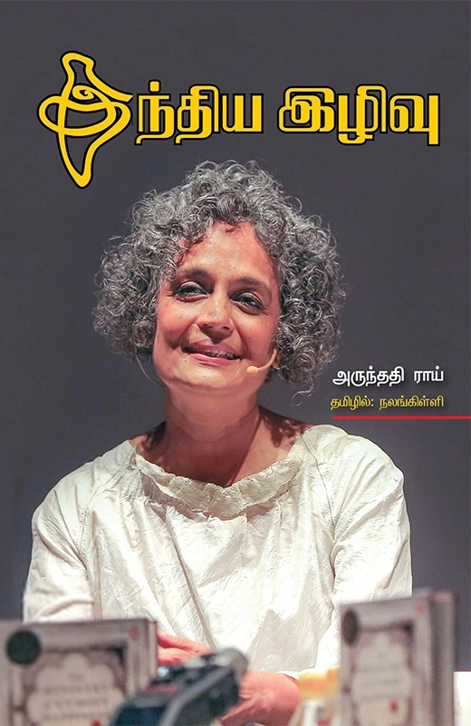 அருந்ததிராய் எழுதிய இந்திய இழிவு (ஈரோடை வெளியீடு) - Book Cover