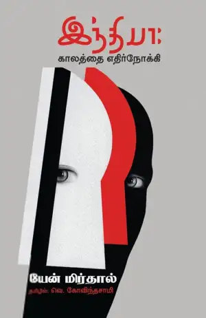 யேன் மிர்தால் எழுதிய இந்தியா: காலத்தை எதிர்நோக்கி - Book Cover