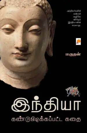 மருதன் எழுதிய இந்தியா கண்டுபிடிக்கப்பட்ட கதை - Book Cover
