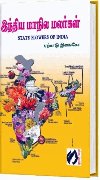 ஏற்காடு இளங்கோ எழுதிய இந்திய மாநில மலர்கள் - Book Cover