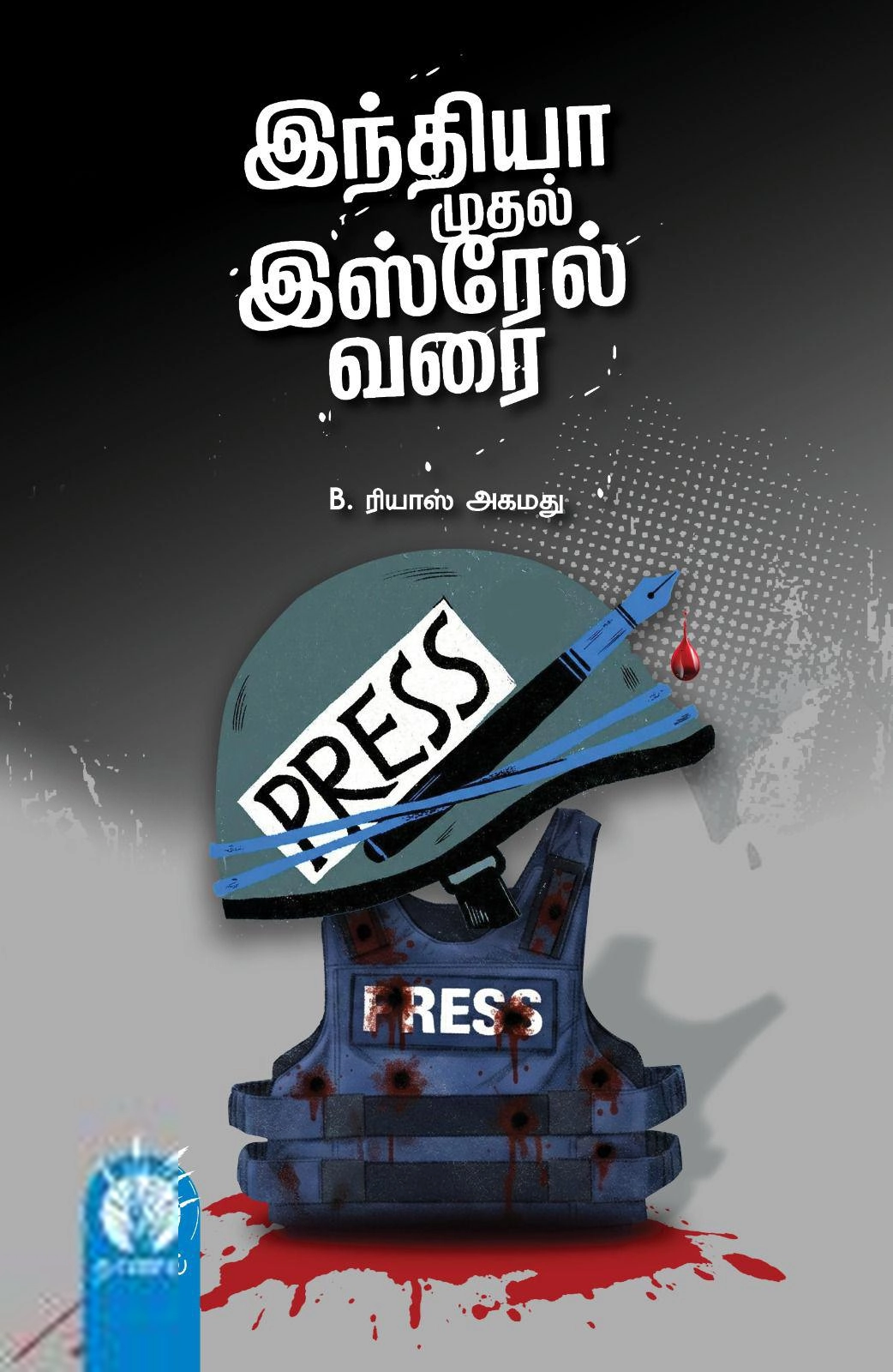இந்தியா முதல் இஸ்ரேல் வரை