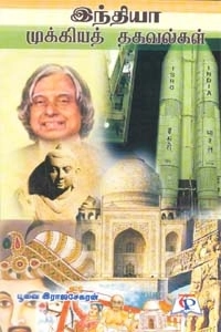 பூவை ராஜசேகரன் எழுதிய இந்தியா முக்கியத் தகவல்கள் - Book Cover