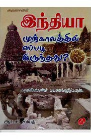 ஆர்.சி. சம்பத் எழுதிய இந்தியா முற்காலத்தில் எப்படி இருந்தது? - Book Cover