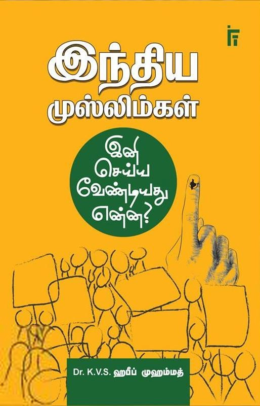 டாக்டர் கே. வி. எஸ். ஹபீப் முஹம்மது எழுதிய இந்திய முஸ்லிம்கள் இனி செய்ய வேண்டியது என்ன? - Book Cover