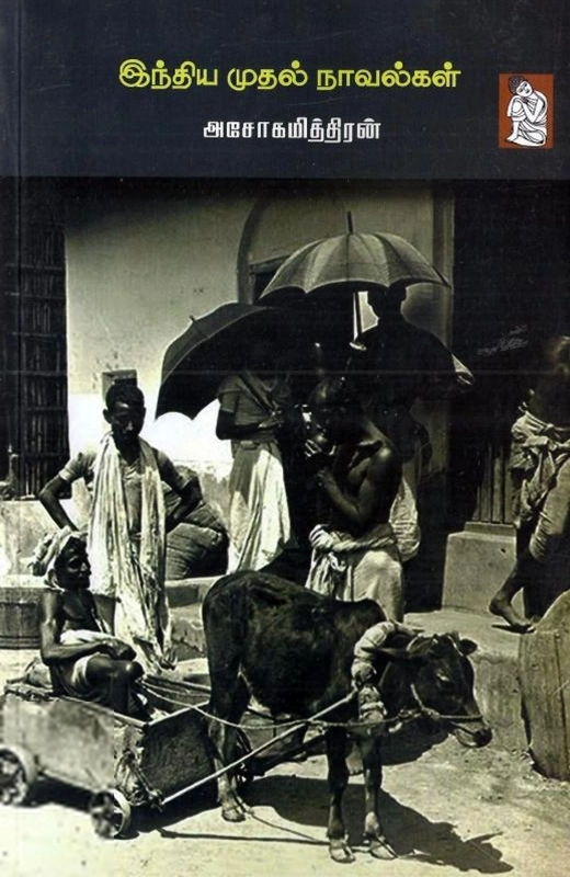 அசோகமித்திரன் எழுதிய இந்திய முதல் நாவல்கள் - Book Cover