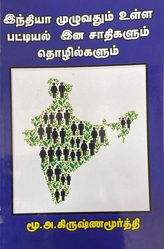 மு. அ. கிருஷ்ணமூர்த்தி எழுதிய இந்தியா முழுவதும் உள்ள பட்டியல் இன சாதிகளும் தொழில்களும் - Book Cover