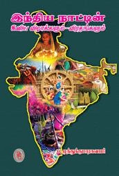 முனைவர் ப. முத்துக்குமாரசுவாமி எழுதிய இந்திய நாட்டின் இனிய விழாக்களும்-விரதங்களும் - Book Cover
