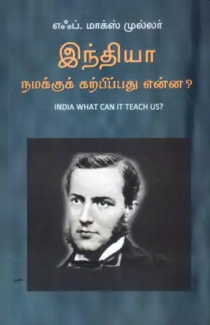F. Max Muller எழுதிய இந்தியா நமக்கு கற்பிப்பது என்ன? - Book Cover