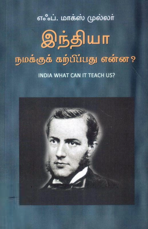 F. Max Muller எழுதிய இந்தியா நமக்கு கற்பிப்பது என்ன? - Book Cover