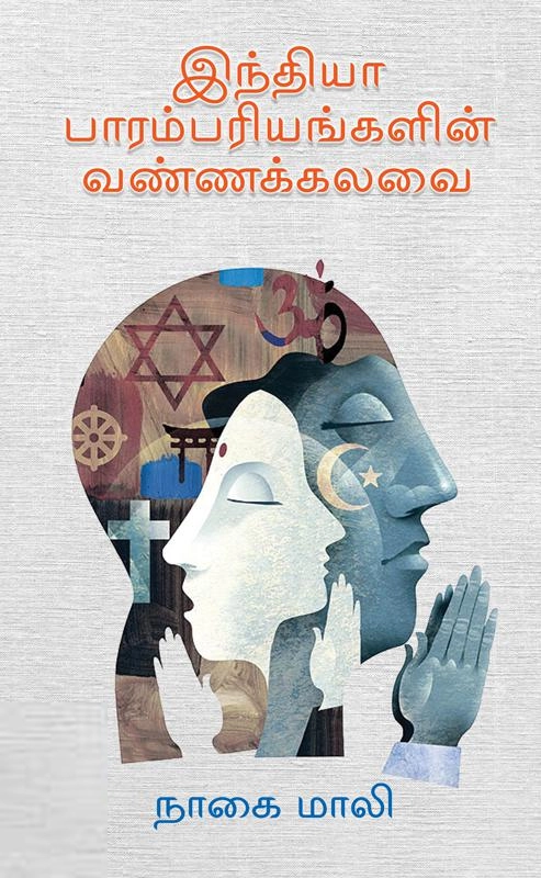 நாகை மாலி எழுதிய இந்தியா பாரம்பரியங்களின் வண்ணக்கலவை - Book Cover