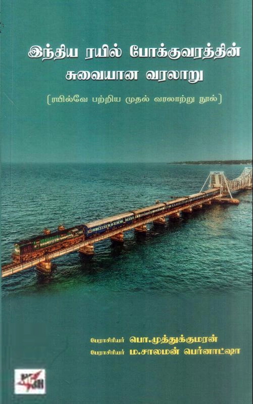 பி. முத்துக்குமரன் எழுதிய இந்திய ரயில் போக்குவரத்தின் சுவையான வரலாறு - Book Cover