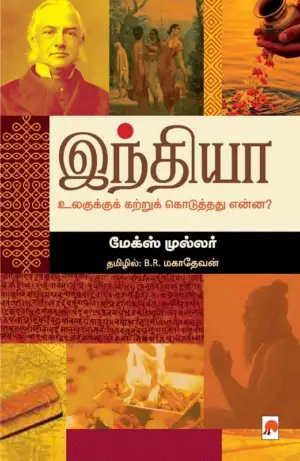 மேக்ஸ் முல்லர் எழுதிய இந்தியா உலகுக்குக் கற்றுக் கொடுத்தது என்ன? - Book Cover