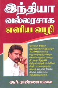ஆர். அண்ணாமலை எழுதிய இந்தியா வல்லரசாக எளிய வழி - Book Cover