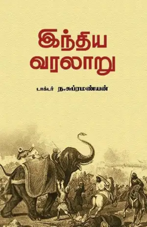 டாக்டர் ந. சுப்ரமண்யன் எழுதிய இந்திய வரலாறு - Book Cover