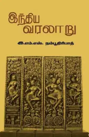 இ. எம். எஸ். நம்பூதிரிபாட் எழுதிய இந்திய வரலாறு (பாரதி புத்தகாலயம்) - Book Cover