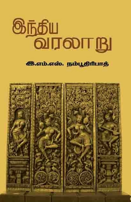 இ. எம். எஸ். நம்பூதிரிபாட் எழுதிய இந்திய வரலாறு (பாரதி புத்தகாலயம்) - Book Cover