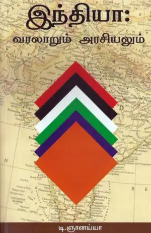 டி. ஞானையா எழுதிய இந்தியா: வரலாறும் அரசியலும் - Book Cover